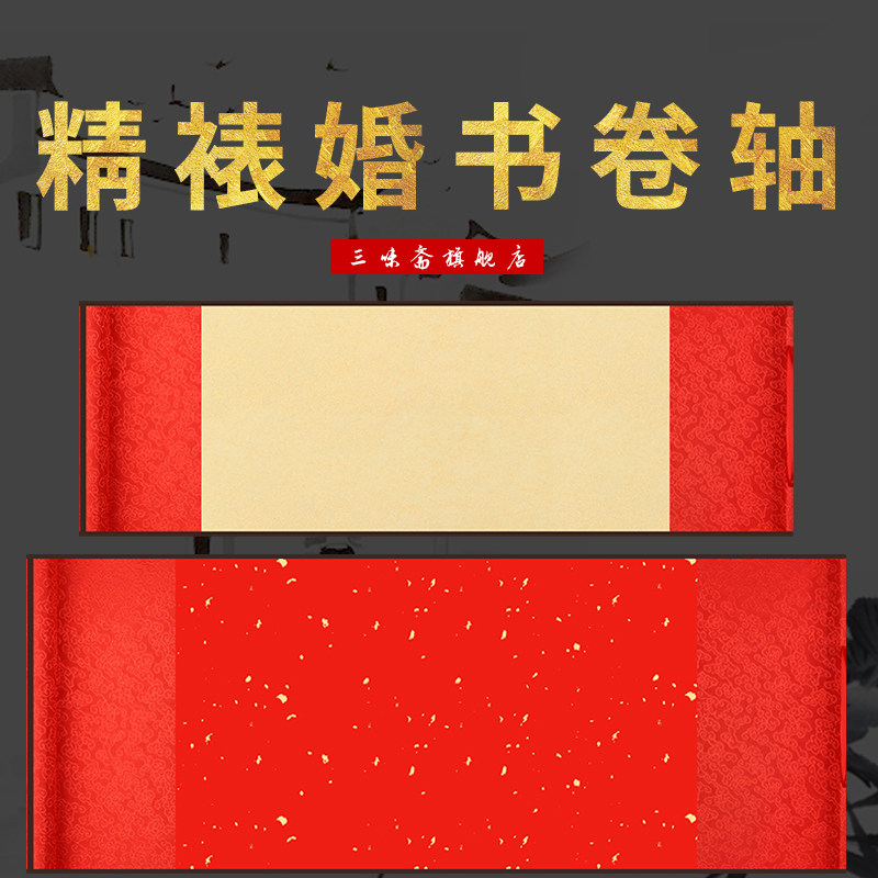 速发三味斋中国风喜庆场合空白手写仿古鎏金万年红洒金蜡染婚书挂