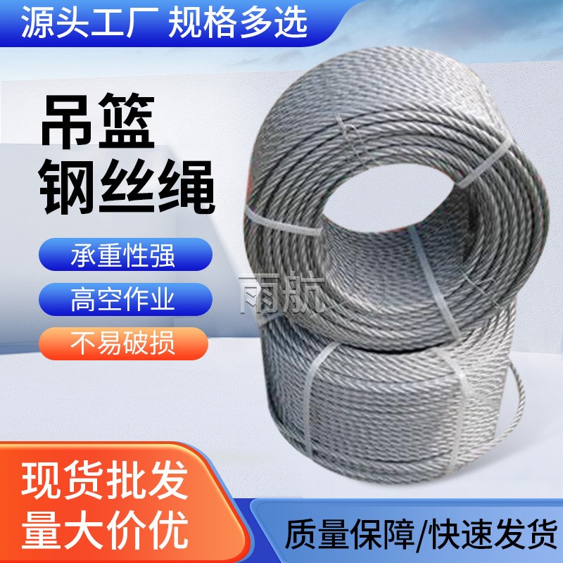 速发丝动吊篮专用钢丝绳 热镀锌钢丝绳吊篮用钢吊绳高空作业电篮