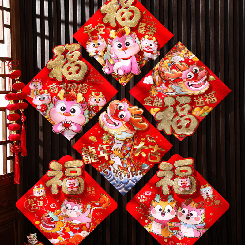 速发龙年立体福年门贴2024年门贴画生肖窗花墙贴新大春节装饰字画