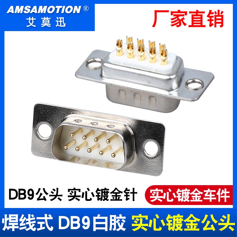 速发db实芯 15 25针2排DB接头RS22/485接头PLC插头串口公头母头
