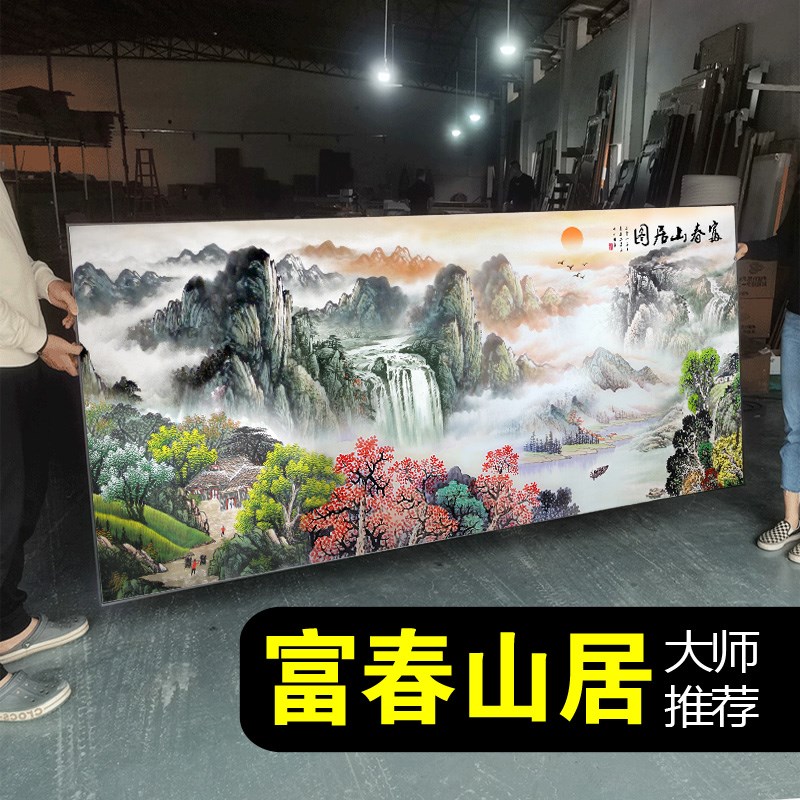 速发办公室居山图西墙挂画聚宝盆富春山靠山水风景字画客背厅景墙