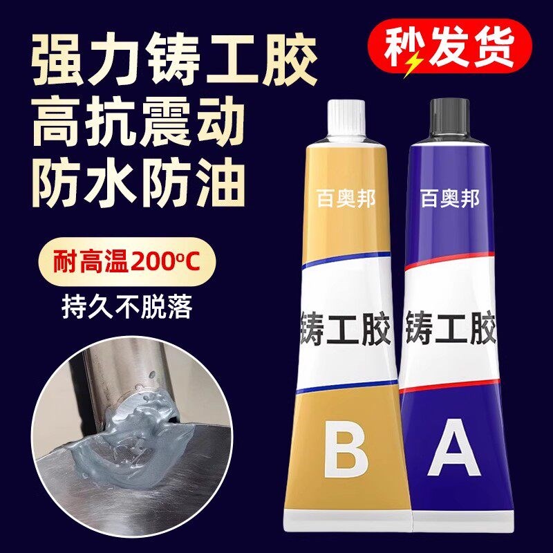 速发铸工胶ab强力胶电焊胶防水粘铁油箱水管铸铁堵补漏耐高温不锈