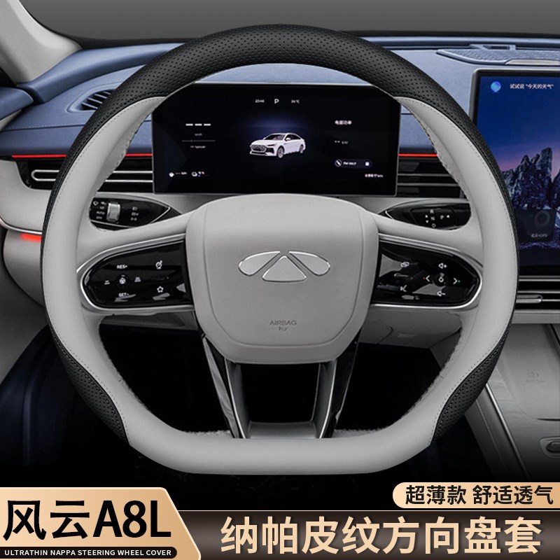 速发2025款风云A8L方向盘套25款奇瑞风云A8专用汽车内饰用品超薄