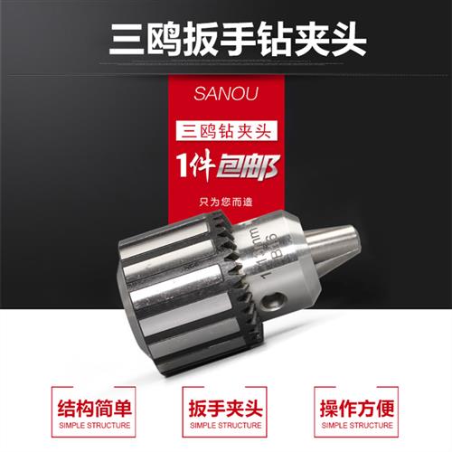 速发台鸥钻夹头三式钻床夹头扳电钻夹头0.6-6-1-10/1-1/16机床附