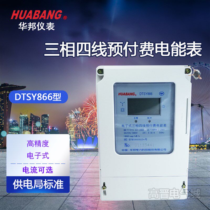 速发浙线华邦 D江SY866三相四T预付费电表 电子式电能度表10A 20A图片