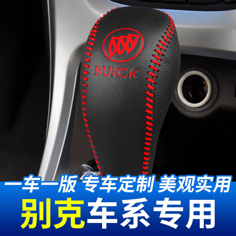 速发用适于别克车系君威汽车排挡头保护套君皮档把头越套内饰改装