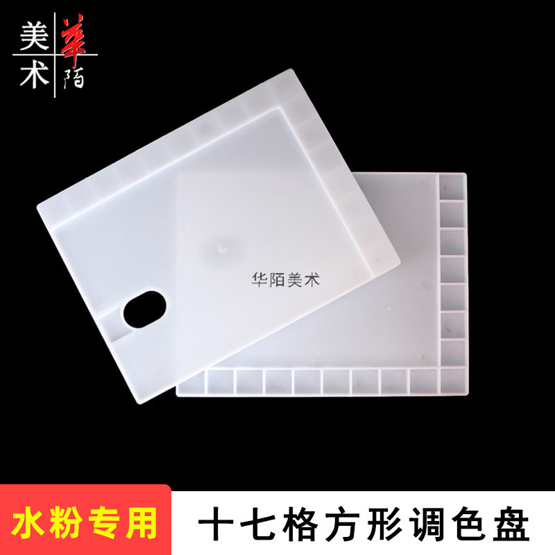 速发十七格方形水粉调色板 初学者美术碟 水彩油画丙烯国画颜料调
