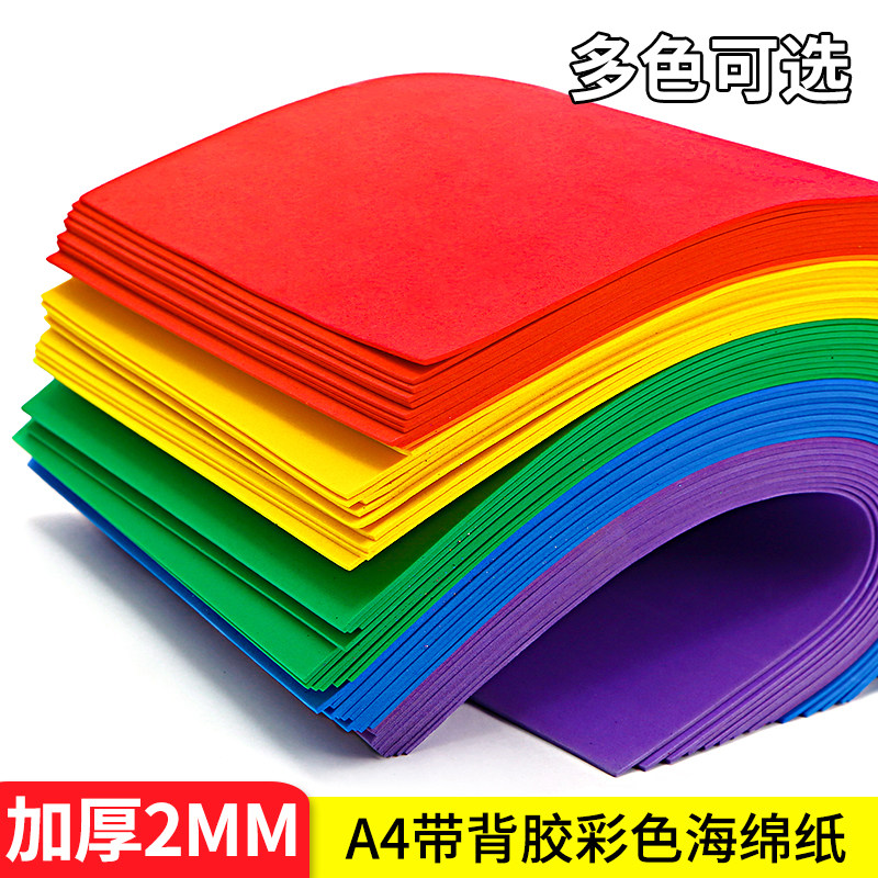 速发海绵纸a4带背胶泡沫纸儿童手工彩纸幼儿园美术小学生材料包