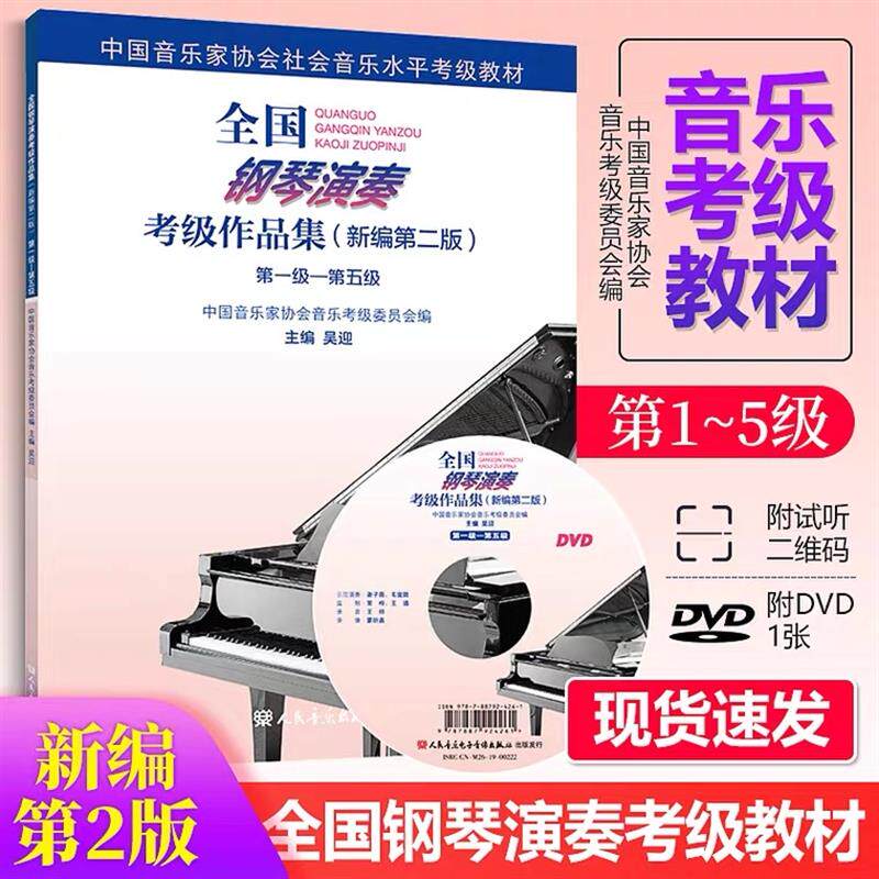 现货新编全国演奏检定作r品集1-5 6-8 9-10级音乐协会检定