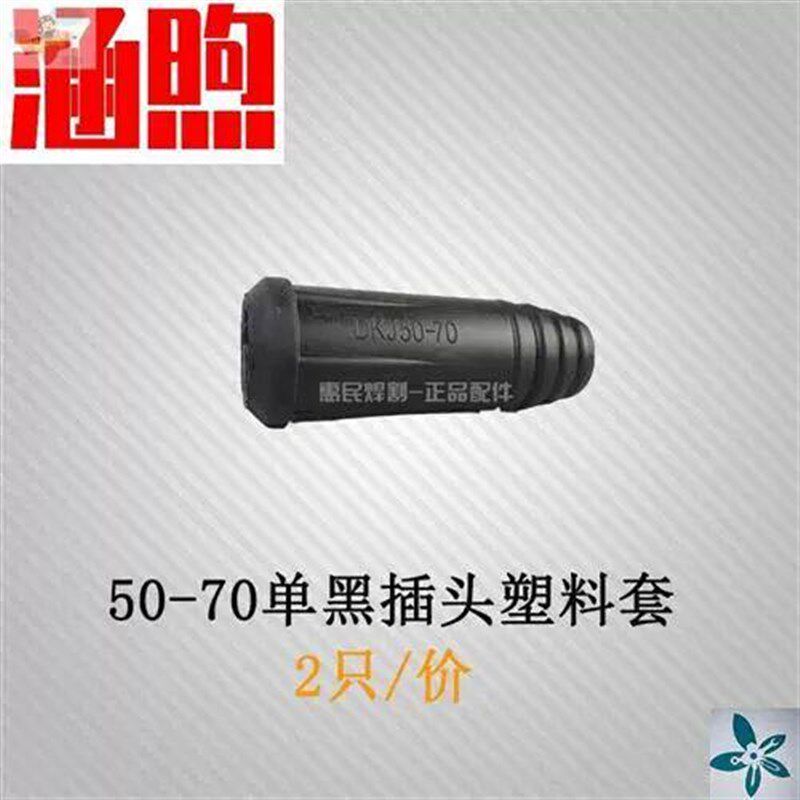 速发电DKJ1025焊把线快速插头接头胶套壳欧式快插塑料手把柄配件
