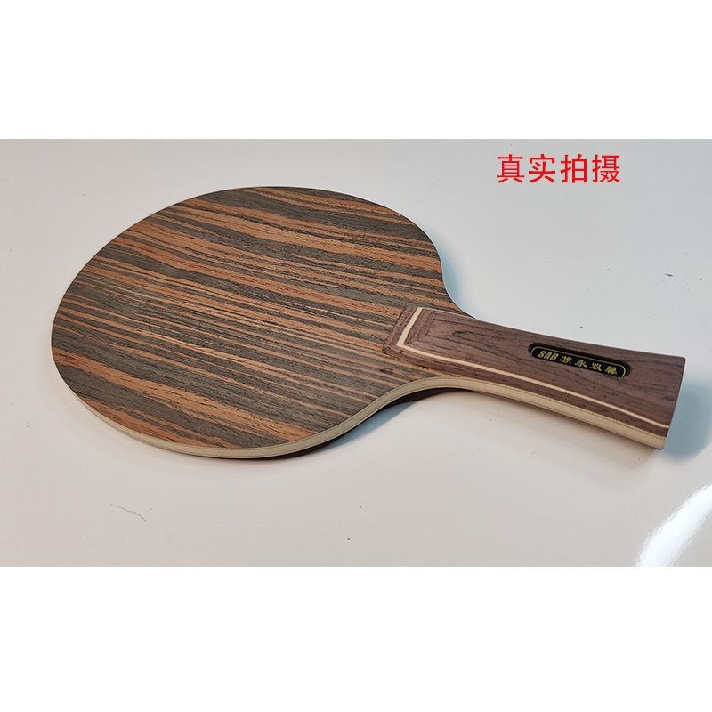 速发黑檀七层纯木乒乓球拍厂板横直板光板快攻弧圈型批练板底家训图片