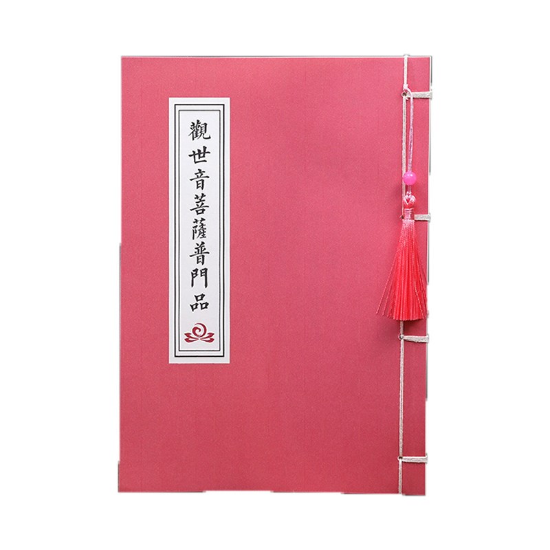 速发【求孩子孕期】观世音菩萨普门品抄写本硬笔手抄静心练字