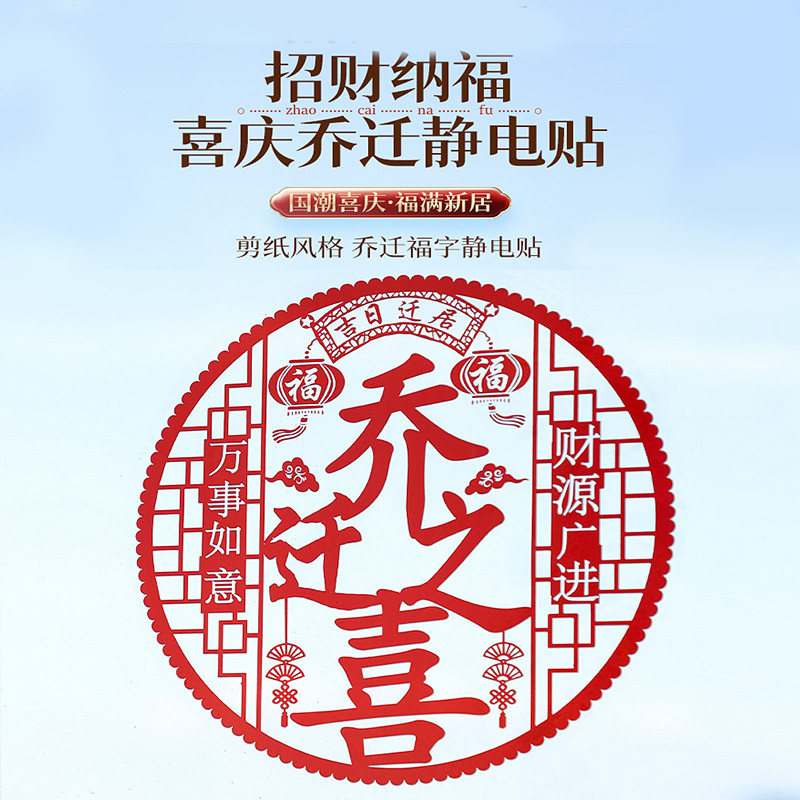 速发乔迁玻居之喜窗花静电贴福字剪纸新璃门饰搬家入宅搬装贴布置