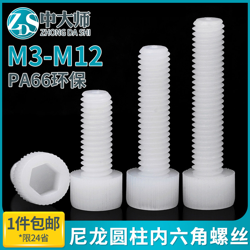 速发尼龙圆柱头4杯角螺丝六头螺杆塑料螺钉绝缘白m内m5m6m8m10m12