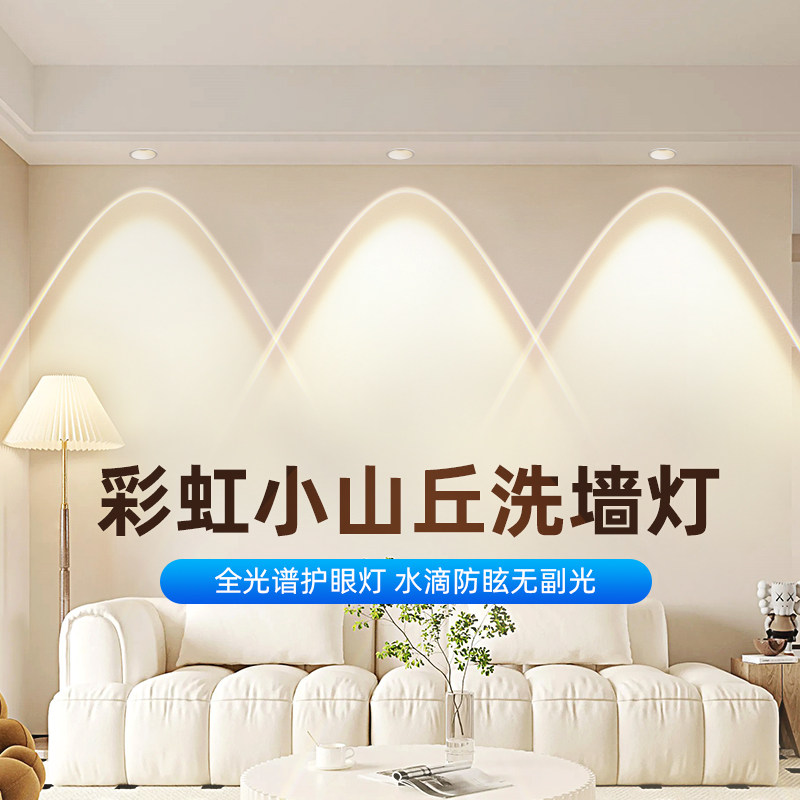 速发彩虹小山丘射灯嵌入式超眩le用防薄全光谱客厅电视洗墙灯