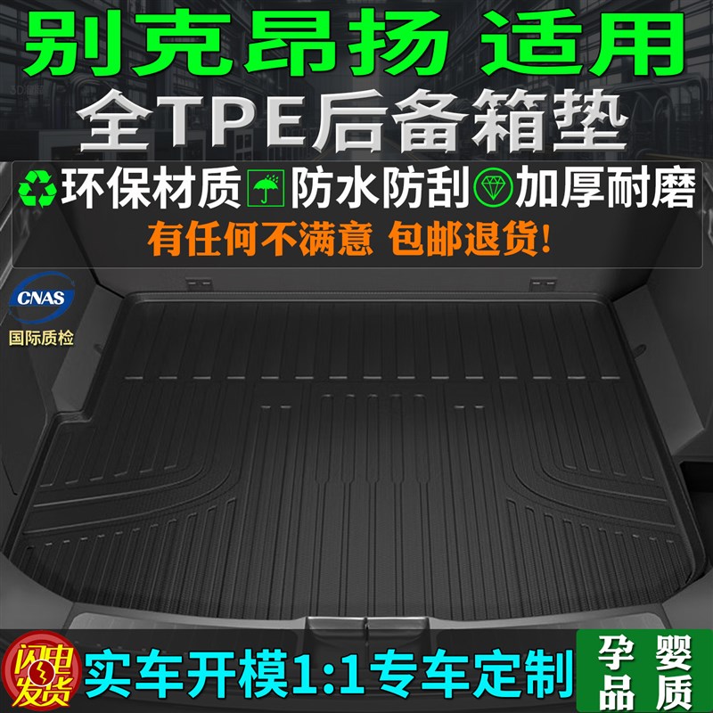 速发专用22/24/25款别克昂扬tpe后备箱垫原厂尾厢背杨改装件内饰