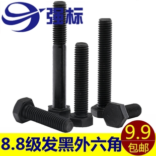 速发8.8级高强外度六角螺栓8级发黑外d角螺丝螺钉M8 16&m六ash