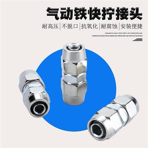 速发气气动管接头快拧头接直接4-16mm快速接头货车挂车直通铁快拧