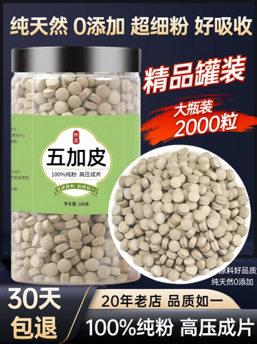 【100%纯粉压片】五加皮压片50克南五加皮吾非可泡酒店
