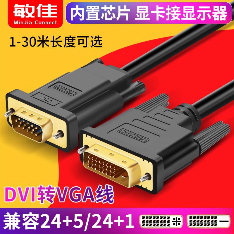 dvi转vga线24+1高清vda转换接头vja电脑台式主机显卡显示器连接线