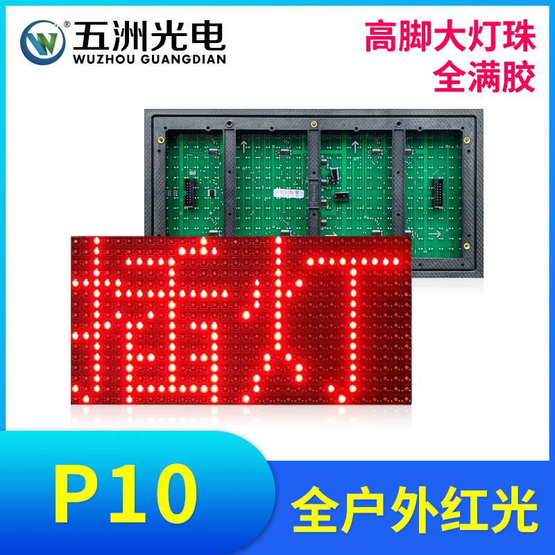 P10全户外红光插灯款 LED显示幕广告牌LED看板灯滚动屏高亮单元板