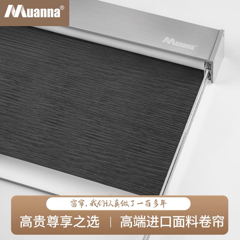 德国慕安娜 卷帘遮光窗帘静音拉绳帘进口面料客厅卧室定制