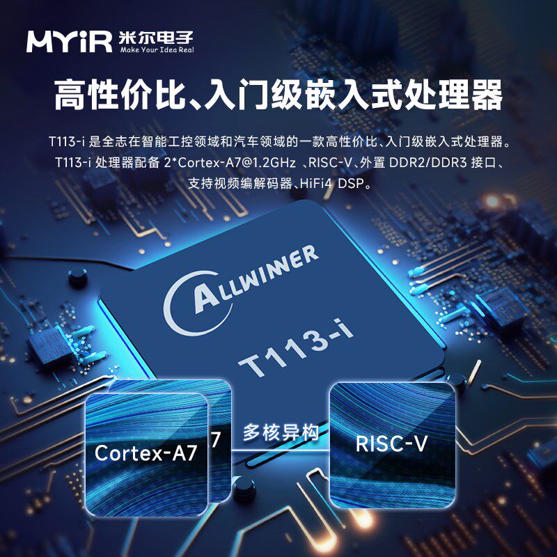 米尔全志T113-i开发板2*A7+RISC-V全国产工业级核心板Linux+RTOS