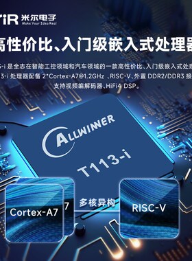 米尔全志T113-i开发板2*A7+RISC-V全国产工业级核心板Linux+RTOS