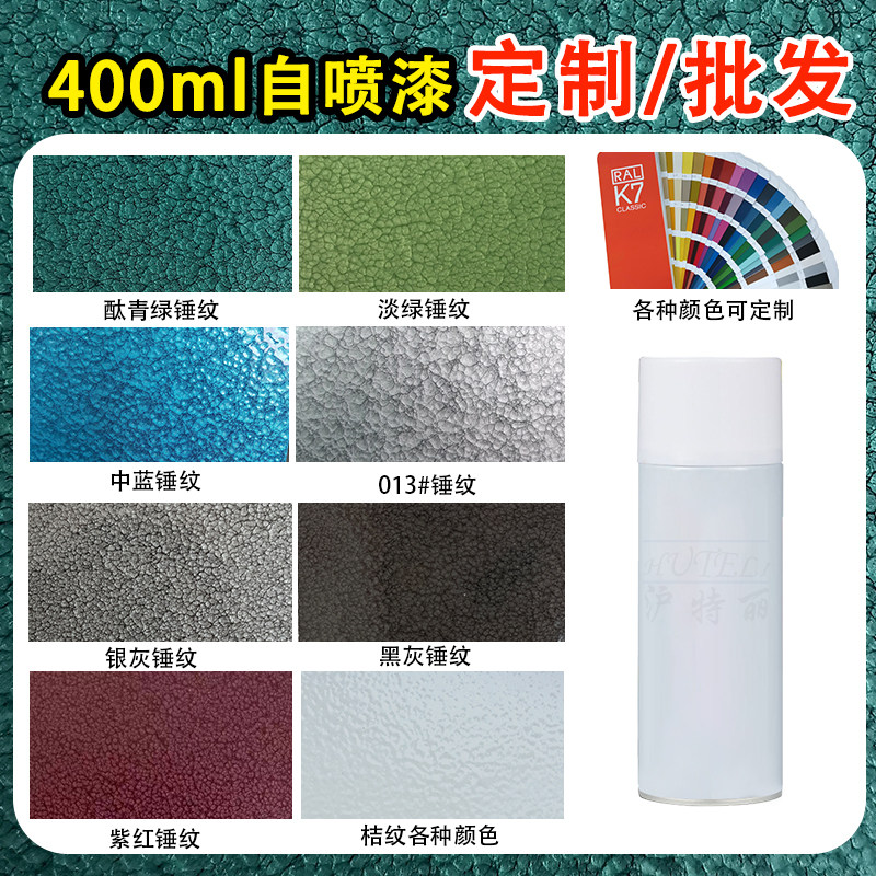 沪特丽丙烯酸锤纹漆防盗门栏杆铁门铁艺机械设备翻新自喷漆手喷漆