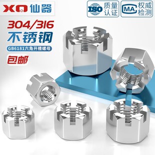 精选304/316不锈钢六角开槽螺母GB6181 GB6178带槽型螺丝帽M6M8M1