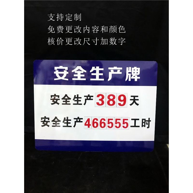定制街道施工安全生产牌工地竣工倒计时牌无事故磁性数字更换牌子