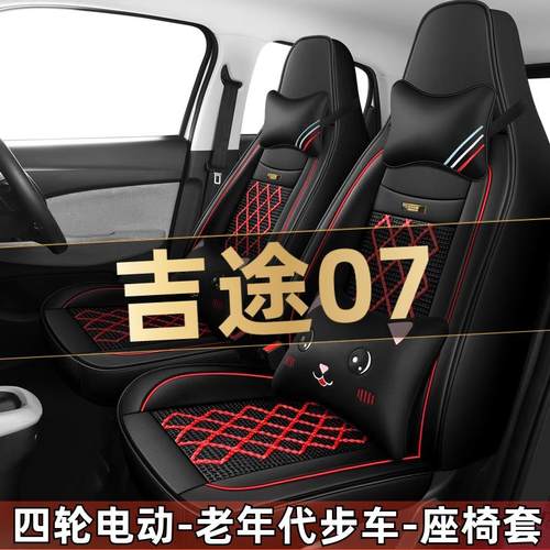 金彭吉途07四轮电动老年代步车汽车座套全包围坐垫四季通用座椅套