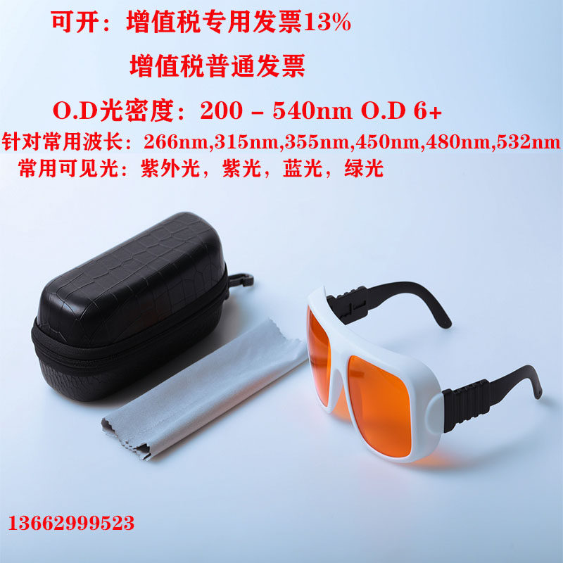 532nm激光防护眼镜护目镜祛斑洗眉洗纹身绿光紫外蓝光工业强光