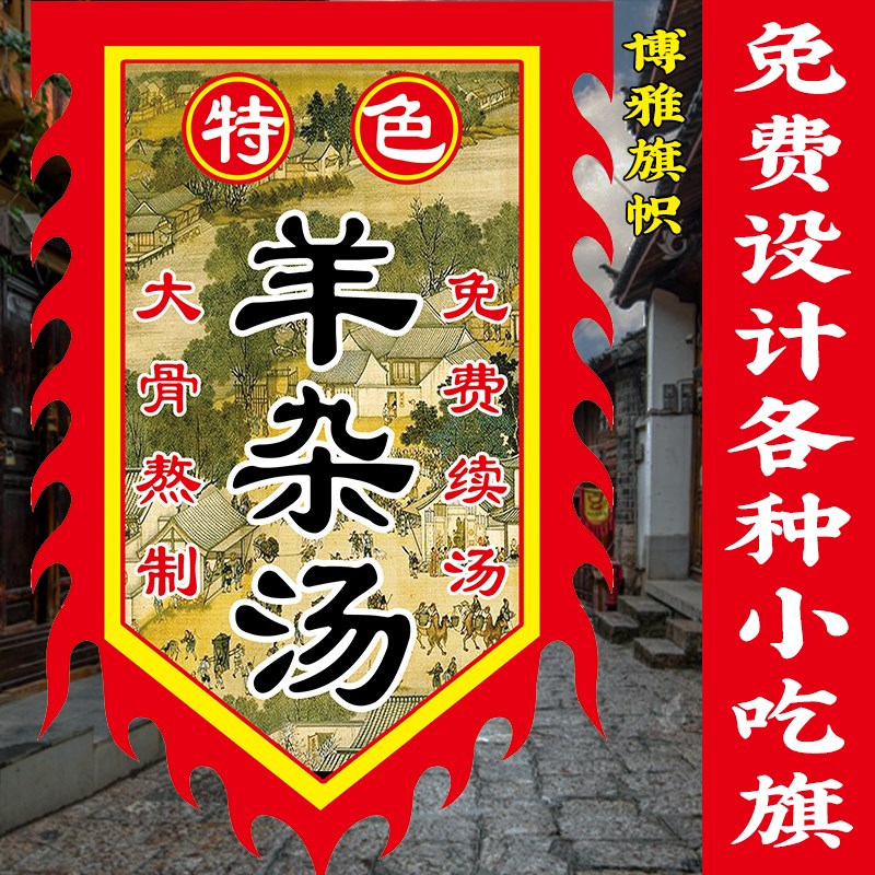 羊汤羊杂汤广告旗子定制双面仿古旗帜定做羊汤馆小吃招牌挂布吊旗