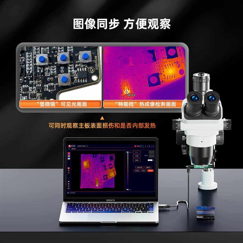 YCS杨长顺维修家mini显微镜热成像特能找特调红外热成像快速定位