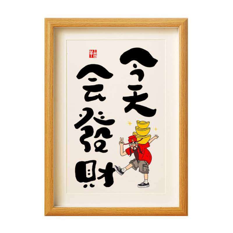 书法沙雕摆台古画和气生财摆件礼物啃字画挂画腚有趣发财摆画搞笑