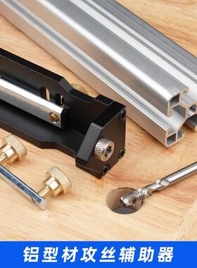 瑞图铝挤型材料攻丝辅助器铝挤型材料攻丝辅助器DIY家俱攻丝螺丝