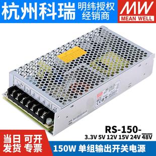 150W替NES稳压变压器 3.3V5V12V15V24V48 台湾明纬开关电源RS 150