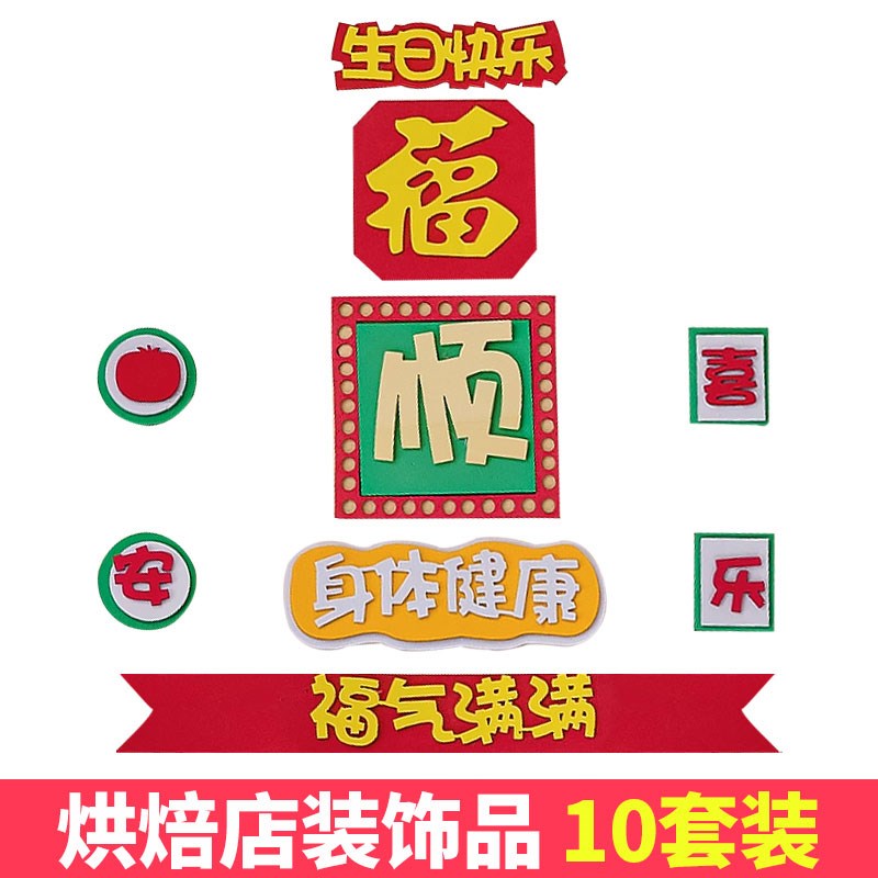 福顺福气满满平安喜乐EVA蛋糕装饰摆件身体健康生日快乐烘焙配件