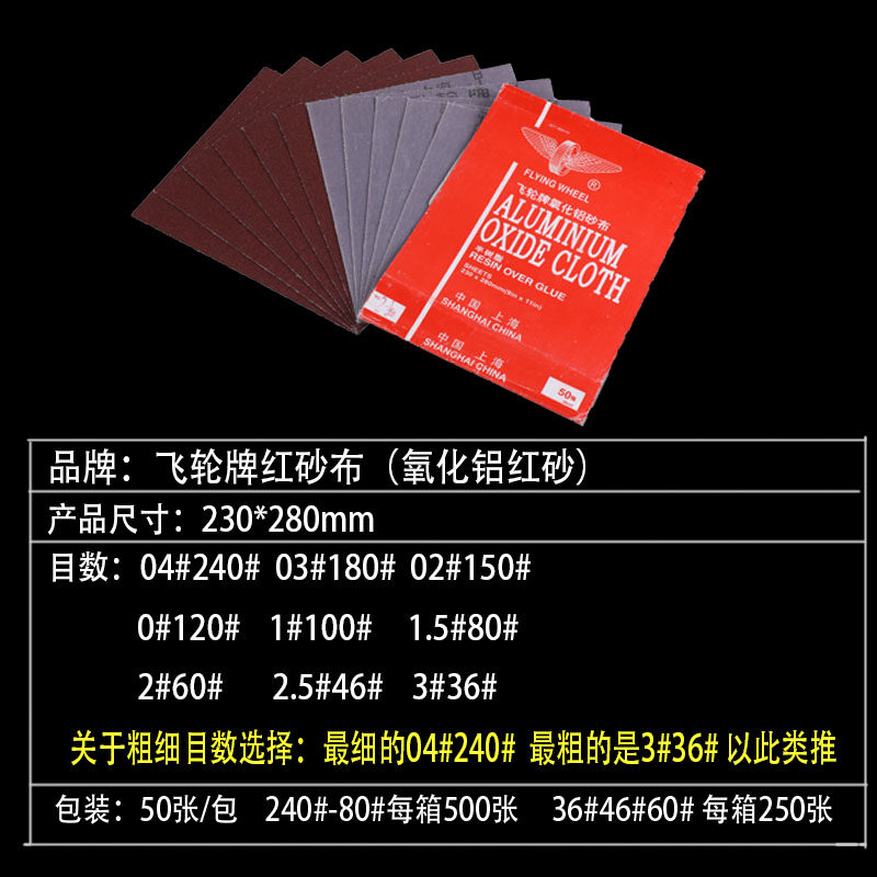 飞轮牌氧化铝砂布砂皮铁砂纸 静电植砂120目180目手工用打磨砂纸