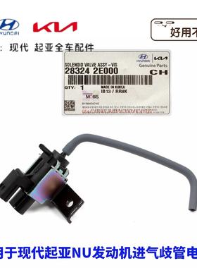 现代索八名图iX35新TUCSONiX25KIAK4智跑K5佳乐NU进气歧管电磁阀