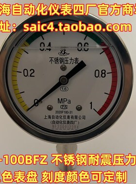 精选上海自动化仪表四厂不锈钢耐震压力表三色表盘Y-100BFZ YN-10