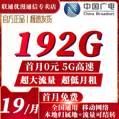 广电流量卡纯流量上网卡流量4G5G手机卡电话卡全国通用19元192G
