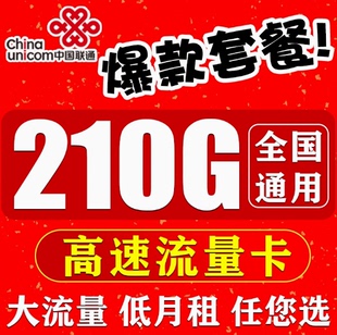 中国联通流量卡纯流量上网卡5g手机卡电话卡大王卡不线速全国通用