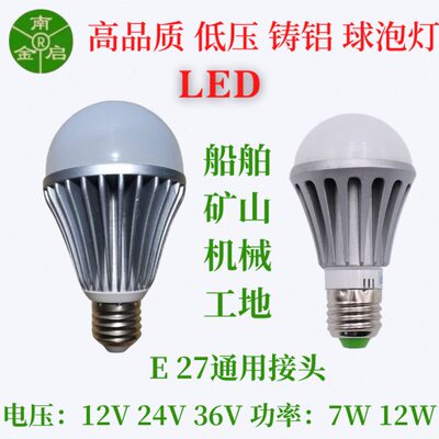 南金启LED低压螺口E2724V36V铸铝球泡灯机床船舶机械设备行灯照明