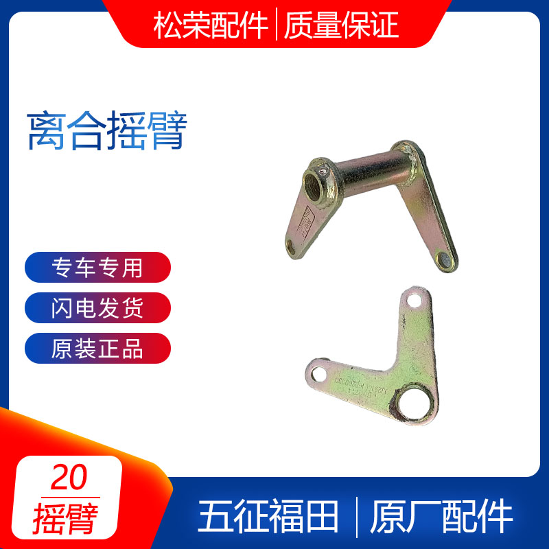 速发柴油三轮农用车配合奥翔运虎离合摇臂拐臂焊件支架拉杆