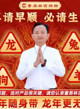 现货速发董易林2024年十二生肖符开运鸿福项链龙年本命年吊坠请