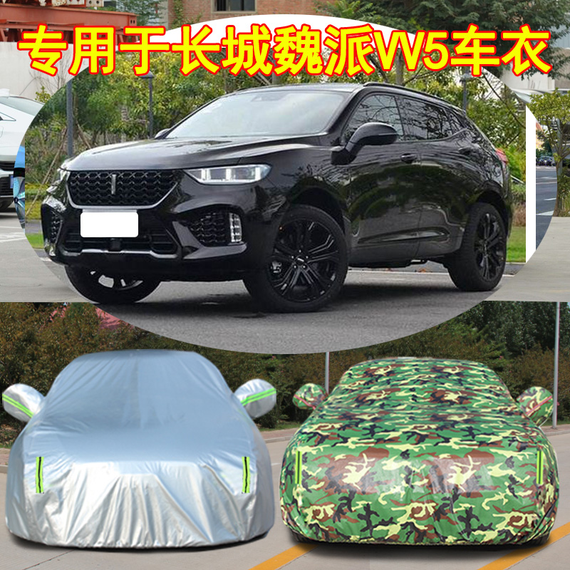 速发衣EY魏加VV5 汽车Wvv5s车罩派厚隔热防晒雨车套盖车布