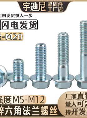 速发称08.8级镀锌六角法兰螺丝加8头螺栓GB57大面自带垫片5m6M1斤