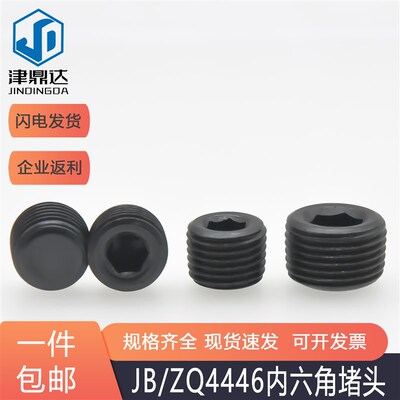 速发JB制ZQ4446内六角堵塞/堵英丝油堵堵塞堵头油塞螺塞止付螺丝